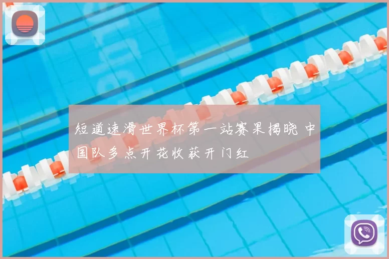 短道速滑世界杯第一站赛果揭晓 中国队多点开花收获开门红