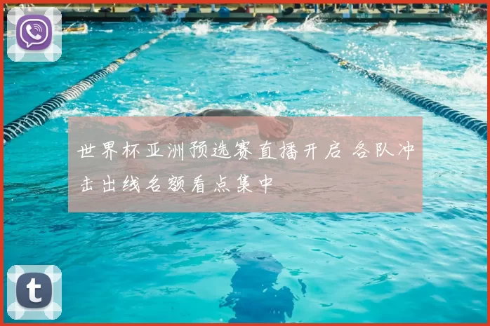 世界杯亚洲预选赛直播开启 各队冲击出线名额看点集中