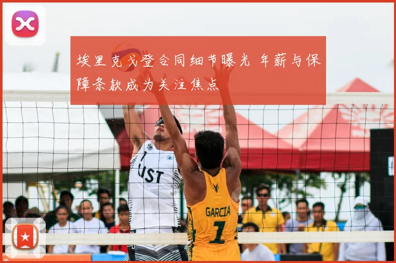 埃里克戈登合同细节曝光 年薪与保障条款成为关注焦点