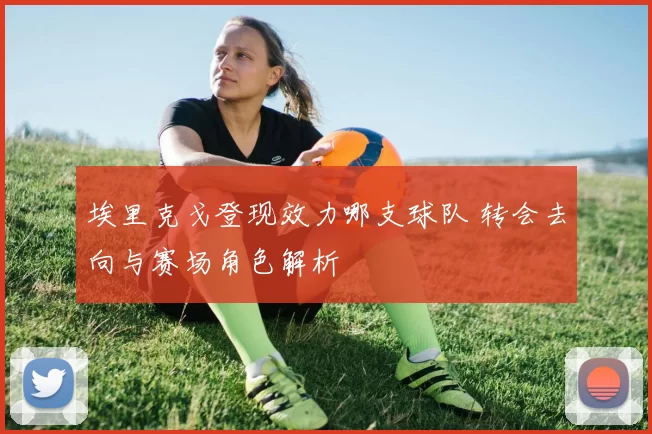 埃里克戈登现效力哪支球队 转会去向与赛场角色解析