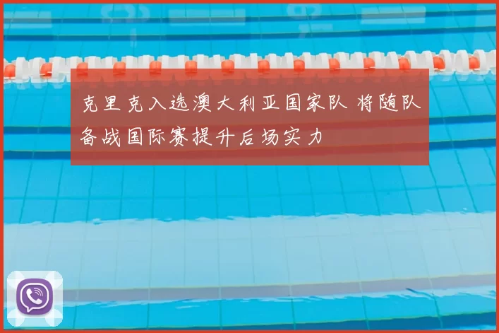 克里克入选澳大利亚国家队 将随队备战国际赛提升后场实力
