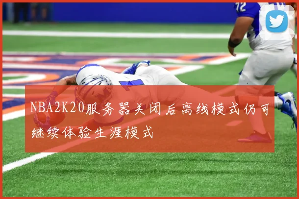 NBA2K20服务器关闭后离线模式仍可继续体验生涯模式