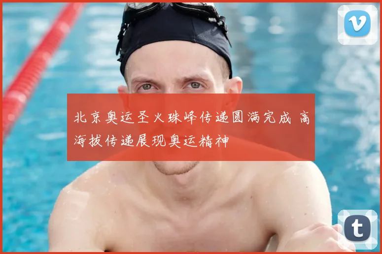 北京奥运圣火珠峰传递圆满完成 高海拔传递展现奥运精神