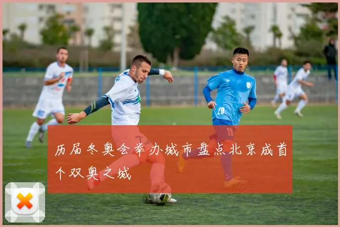 历届冬奥会举办城市盘点北京成首个双奥之城