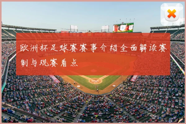 欧洲杯足球赛赛事介绍全面解读赛制与观赛看点