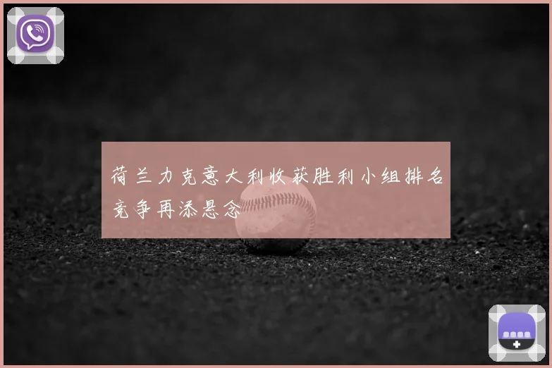 荷兰力克意大利收获胜利小组排名竞争再添悬念
