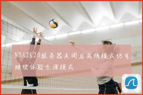 NBA2K20服务器关闭后离线模式仍可继续体验生涯模式